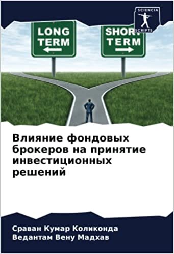 Влияние фондовых брокеров на принятие инвестиционных решений (Russian Edition)