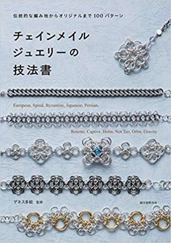 チェインメイルジュエリーの技法書: 伝統的な編み地からオリジナルまで100パターン