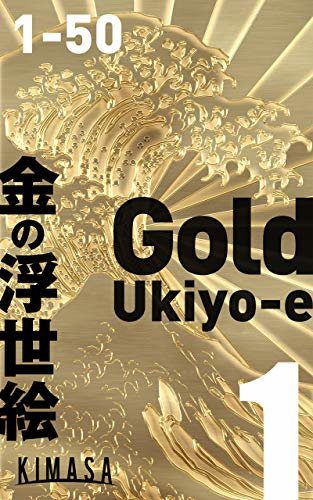 GOLD浮世絵　1: 金色にリメイクした作品集 浮世絵コラージュ研究所 (KIMASA)