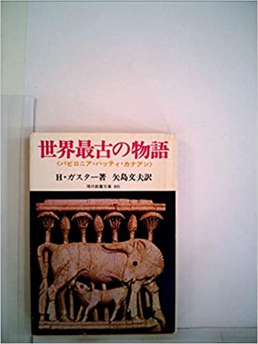 ダウンロード  世界最古の物語―バビロニア・ハッティ・カナアン (1973年) (現代教養文庫) 本