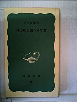 ダウンロード  死の灰と闘う科学者 (1972年) (岩波新書) 本
