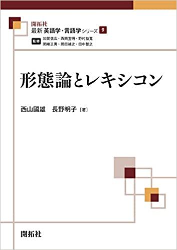 形態論とレキシコン (最新英語学・言語学シリーズ09) ダウンロード