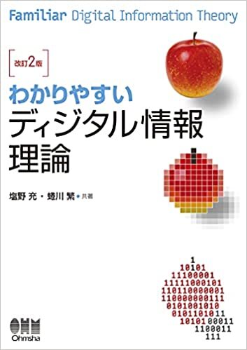 ダウンロード  わかりやすい ディジタル情報理論(改訂2版) 本