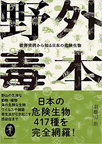 ヤマケイ文庫 野外毒本 被害実例から知る日本の危険生物 ダウンロード