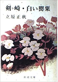 ダウンロード  剣ケ崎・白い罌粟 (新潮文庫) 本