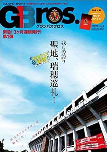 グランパスBros.2020 vol.1 (TOKYO NEWS MOOK 884号) ダウンロード