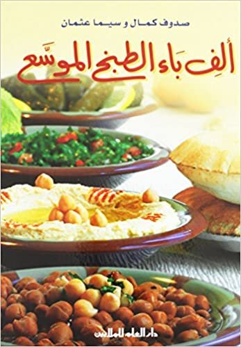 A-B Of Cooking- الف باء الطبخ الموسع
