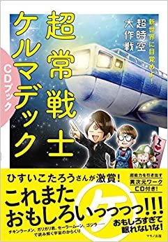 超常戦士ケルマデックCDブック (新世界に目覚めよ! 超時空大作戦)