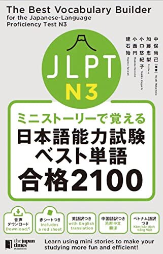 ダウンロード  ミニストーリーで覚える JLPT日本語能力試験ベスト単語N3 合格2100 本