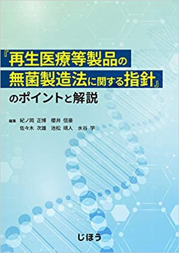 ダウンロード  『再生医療等製品の無菌製造法に関する指針』のポイントと解説 本