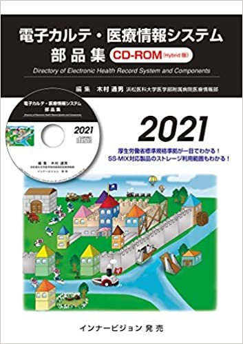ダウンロード  電子カルテ・医療情報システム部品集2021（CD-ROM版） 本