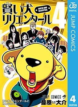 ダウンロード  賢い犬リリエンタール 4 (ジャンプコミックスDIGITAL) 本