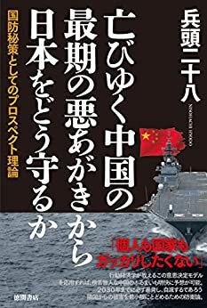 ダウンロード  亡びゆく中国の最期の悪あがきから日本をどう守るか　国防秘策としてのプロスペクト理論 本