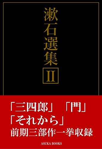 ダウンロード  漱石選集Ⅱ: 三四郎／それから／門 本