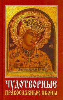 Бесплатно   Скачать Чудотворные православные иконы