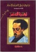 تحميل Zahrat El Aaomr by Toofeeq El Hakeem - Paperback