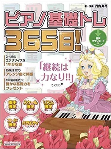 ダウンロード  ピアノ基礎トレ365日！ 本