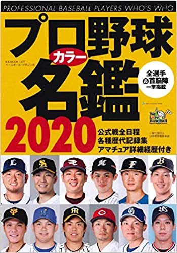 ダウンロード  プロ野球カラー名鑑2020 【ポケット版/文庫サイズ】 (B.B.MOOK1477) 本