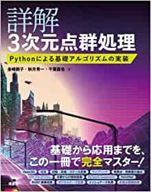 詳解 3次元点群処理 Pythonによる基礎アルゴリズムの実装 (KS理工学専門書)