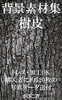 ダウンロード  背景素材集「樹皮」トレス加工フォトバッシュOK 本