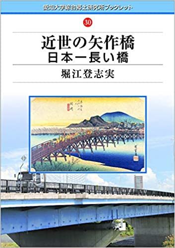 近代の矢作橋 日本一長い橋 (愛知大学綜合郷土研究所ブックレット30) ダウンロード