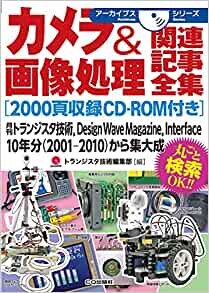カメラ&画像処理関連記事全集[2000頁収録CD-ROM付き] (アーカイブスシリーズ)