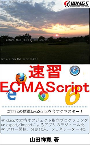 ダウンロード  速習ECMAScript6: 次世代の標準JavaScriptを今すぐマスター！ 速習シリーズ 本
