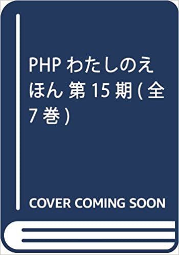 PHPわたしのえほん第15期(全7巻セット)