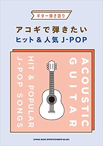 ギター弾き語り アコギで弾きたいヒット&人気J-POP