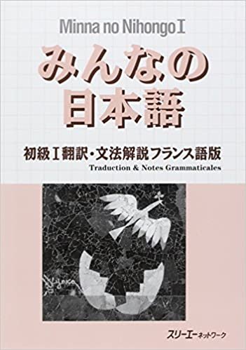 みんなの日本語―初級1翻訳・文法解説フランス語版 ダウンロード
