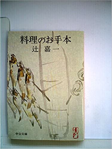 ダウンロード  料理のお手本 (1979年) (中公文庫) 本