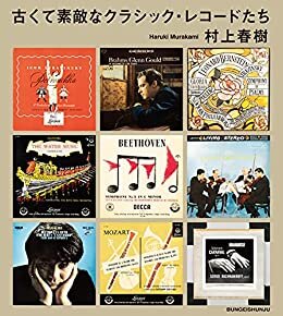 古くて素敵なクラシック・レコードたち (文春e-book)