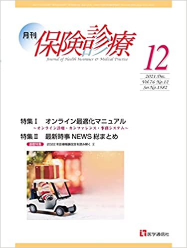 ダウンロード  月刊/保険診療 2021年12月号: 特集I オンライン最適化マニュアル~オンライン診療・カンファレンス・事務システム~ (2021年12月号) 本