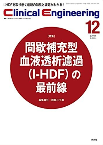 Clinical Engineering Vol.32 No.12 特集『間歇補充型血液透析濾過(I-HDF)の最前線』 (クリニカルエンジニアリング)