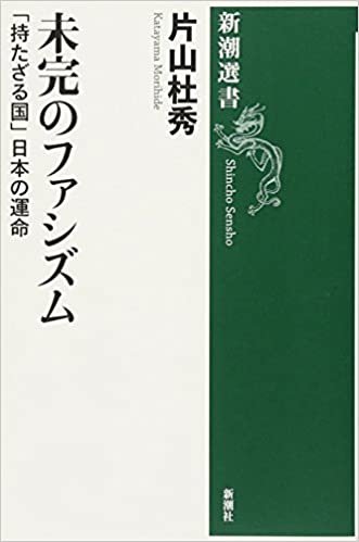 未完のファシズム―「持たざる国」日本の運命 (新潮選書) ダウンロード