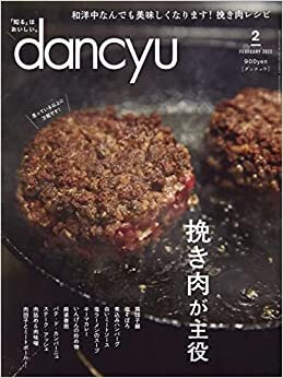 ダウンロード  dancyu (ダンチュウ) 2022年2月号「挽き肉が主役」 本