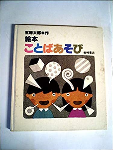 絵本ことばあそび (1982年) ダウンロード