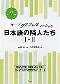 ダウンロード  ニューエクスプレス・スペシャル 日本語の隣人たち I+II[合本] 本