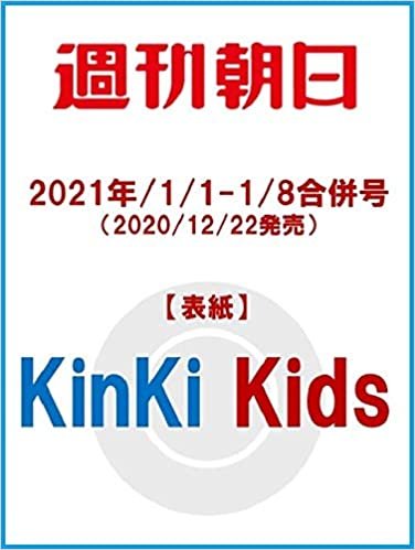 ダウンロード  週刊朝日 2021年 1/1-1/8 合併号【表紙: KinKi Kids 】 [雑誌] 本