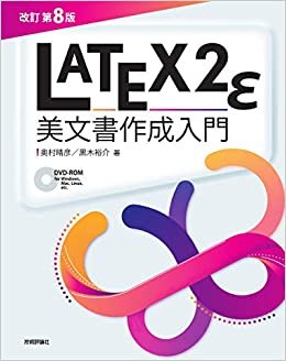 ダウンロード  [改訂第8版]LaTeX2ε美文書作成入門 本