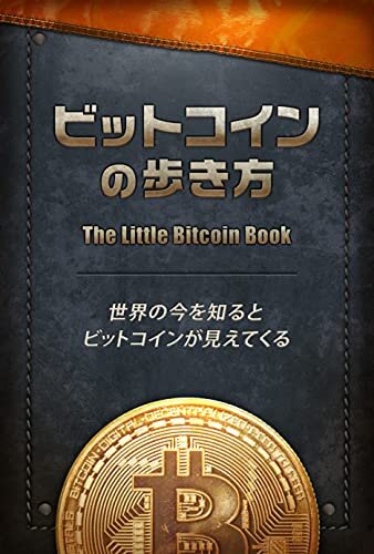ダウンロード  ビットコインの歩き方: 世界の今を知るとビットコインが見えてくる 本