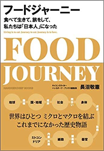ダウンロード  フードジャーニー 食べて生きて、旅をして、私たちは「日本人」になった (ハンカチーフブックス) 本