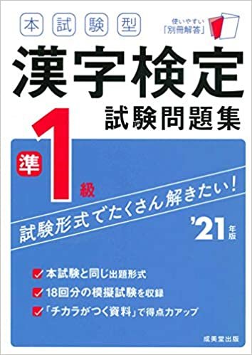 本試験型 漢字検定準1級試験問題集 '21年版