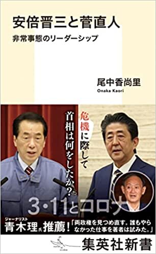 安倍晋三と菅直人 非常事態のリーダーシップ (集英社新書)