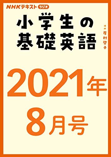 ＮＨＫラジオ 小学生の基礎英語　2021年8月号 ［雑誌］ (NHKテキスト)