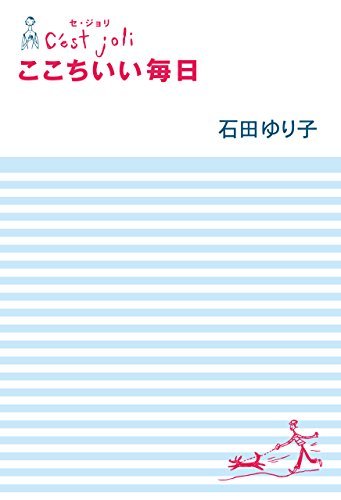ダウンロード  Ｃ'ｅｓｔ　Ｊｏｌｉ　セ・ジョリ　ここちいい毎日 (幻冬舎単行本) 本