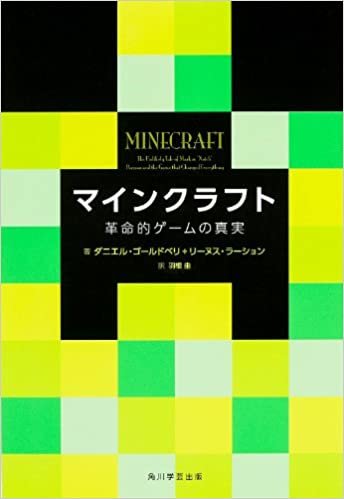 ダウンロード  マインクラフト 革命的ゲームの真実 (単行本) 本