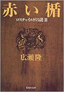 ダウンロード  赤い楯 ロスチャイルドの謎3 (集英社文庫) 本