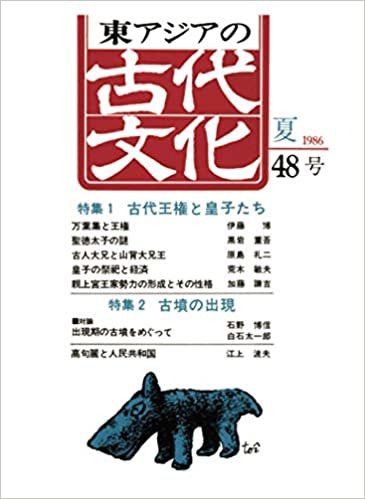 ダウンロード  東アジアの古代文化 48号 本