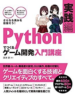 ダウンロード  Pythonでつくる　ゲーム開発　入門講座　実践編 本